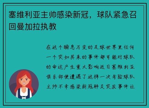 塞维利亚主帅感染新冠，球队紧急召回曼加拉执教