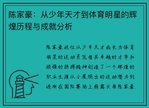 陈家豪：从少年天才到体育明星的辉煌历程与成就分析