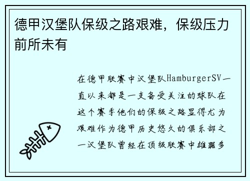 德甲汉堡队保级之路艰难，保级压力前所未有