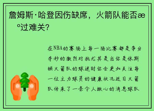 詹姆斯·哈登因伤缺席，火箭队能否挺过难关？