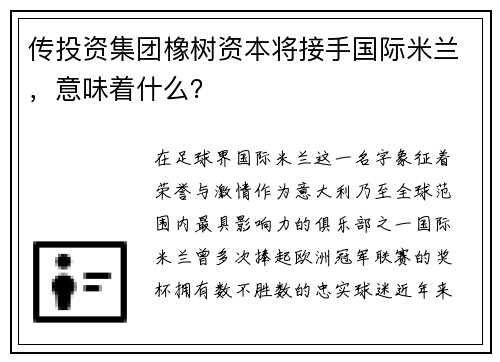 传投资集团橡树资本将接手国际米兰，意味着什么？
