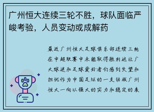 广州恒大连续三轮不胜，球队面临严峻考验，人员变动或成解药