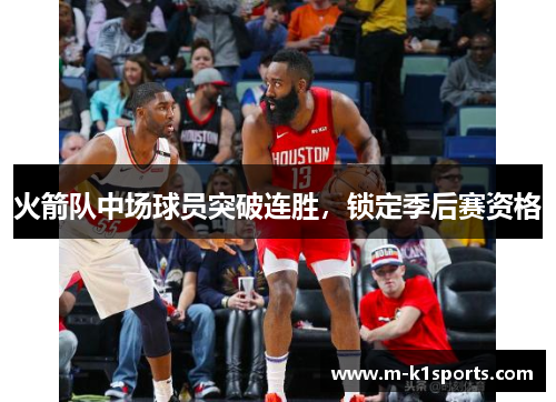 火箭队中场球员突破连胜，锁定季后赛资格