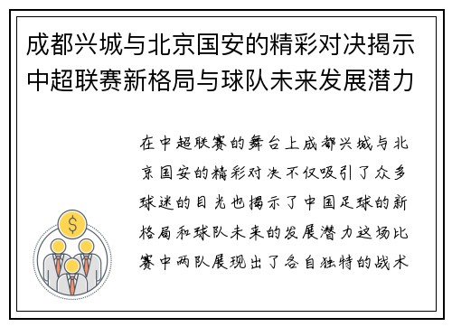 成都兴城与北京国安的精彩对决揭示中超联赛新格局与球队未来发展潜力