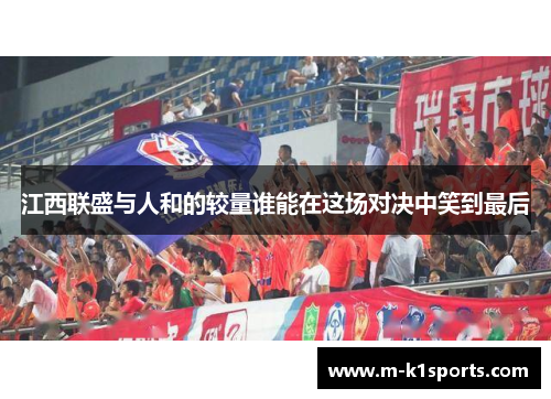 江西联盛与人和的较量谁能在这场对决中笑到最后