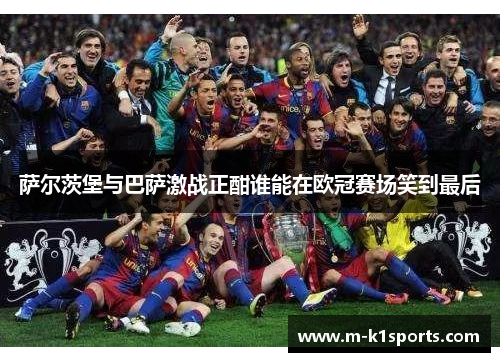 萨尔茨堡与巴萨激战正酣谁能在欧冠赛场笑到最后